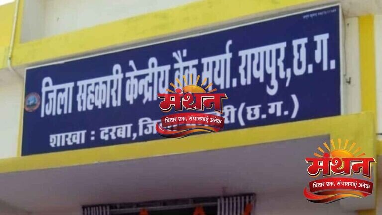 CG News: सहकारी बैंकों में किसान क्रेडिट कार्ड लोन घोटाला, 150 करोड़ से ज्यादा की हेराफेरी हुई उजागर बैंकों