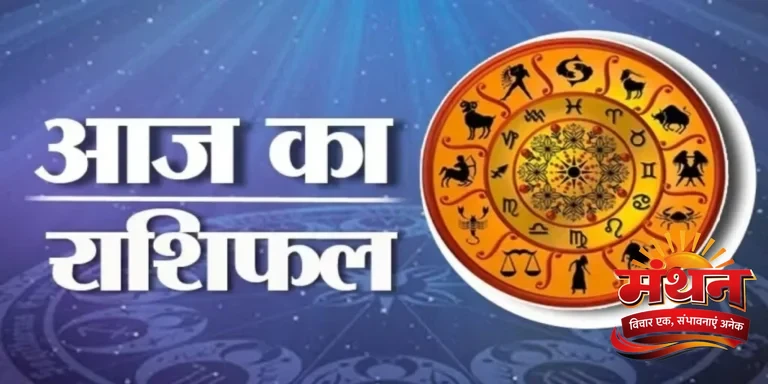 Rashifal 5 January 2026: जानिए किस राशि के लिए विशेष रहेगा सोमवार, करियर में उन्नति और आर्थिक लाभ होगा; जानें क्या कहते हैं सितारे Rashifal