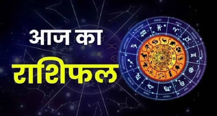 आज का राशिफल: धनु और मकर राशि वालों का दिन ऊर्जा से भरा होगा, इस राशि के जातकों आज मिलेगी गुड न्यूज राशिफल