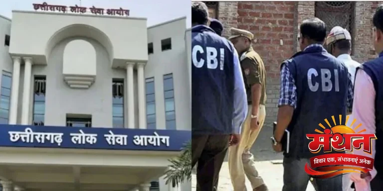 CGPSC भर्ती घोटाला: CBI ने 13 आरोपियों के खिलाफ दाखिल किया 400 पन्नों का चालान, पूर्व चेयरमैन समेत कई बड़े नाम शामिल भर्ती घोटाला
