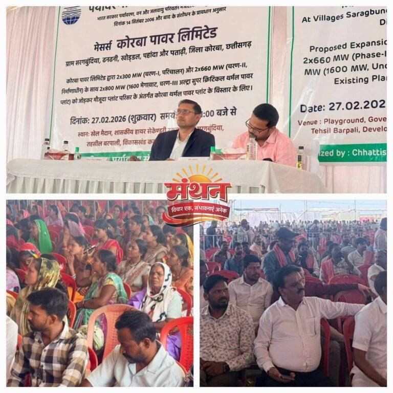 (कोरबा) पर्यावरण संरक्षण मंडल की कोरबा पॉवर लिमिटेड, पताड़ी के क्षमता विस्तार के लिए आयोजित जनसुनवाई हजारों लोगों की उपस्थिति में सफलता पूर्वक हुई संपन्न