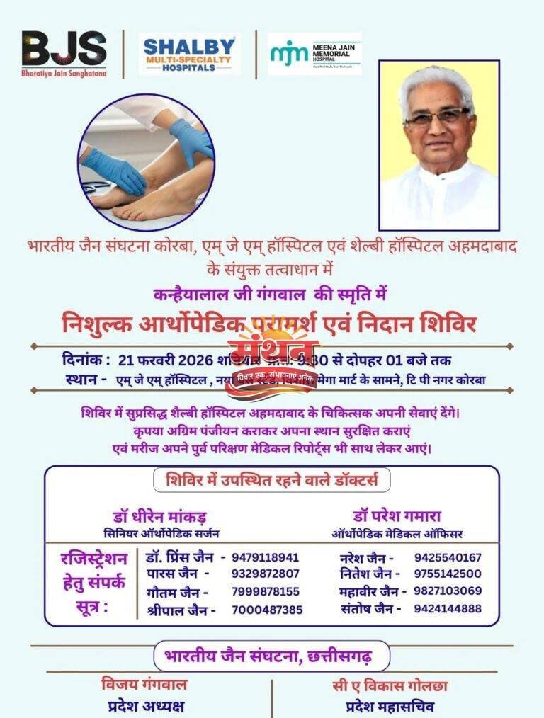 (कोरबा) 21 फरवरी को निःशुल्क आर्थोपेडिक परामर्श एवं निदान शिविर आयोजित