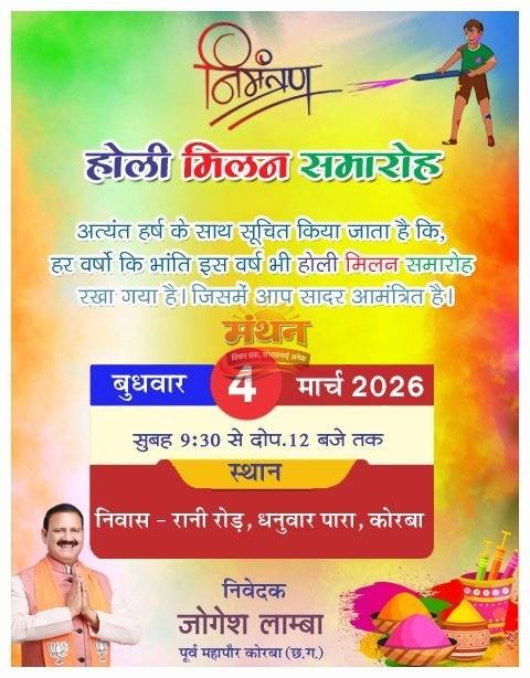 (कोरबा) पूर्व महापौर जोगेश लांबा के सान्निध्य में भव्य होली मिलन समारोह कार्यक्रम आयोजित