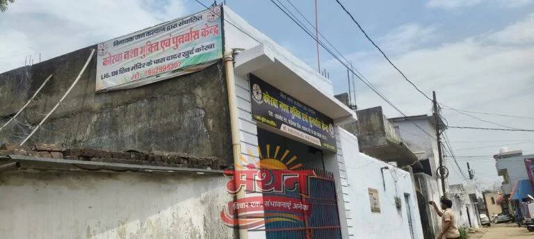 (कोरबा) नशा मुक्ति केंद्र में भर्ती एक युवक की हुई संदिग्ध मौत