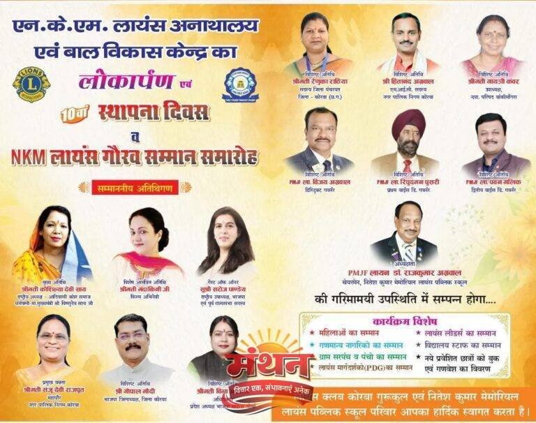 (कोरबा) 19 अप्रैल को मनाया जाएगा नितेश कुमार मेमोरियल लायंस पब्लिक स्कूल खरहरकुड़ा का स्थापना दिवस