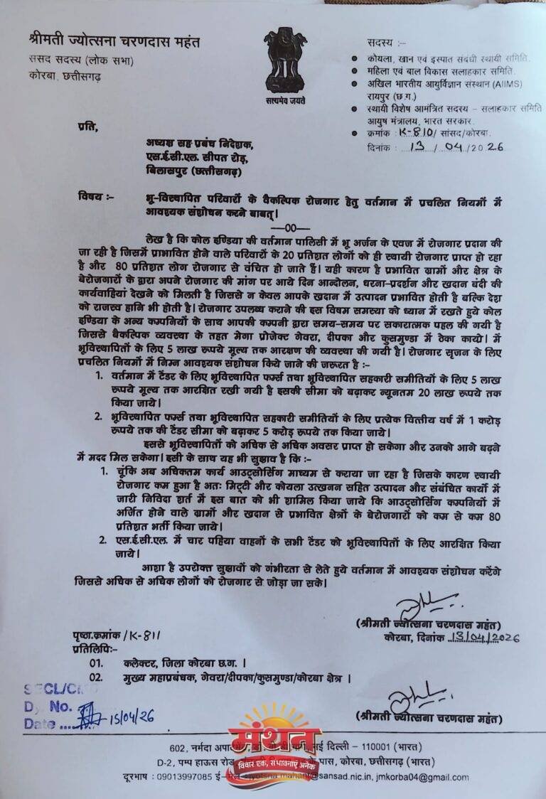 (कोरबा) भूअर्जन से प्रभावित विस्थापितों के रोजगार और माकूल जीविका के लिए एसईसीएल को होना ही पड़ेगा गंभीर-सांसद श्रीमती ज्योत्सना महंत