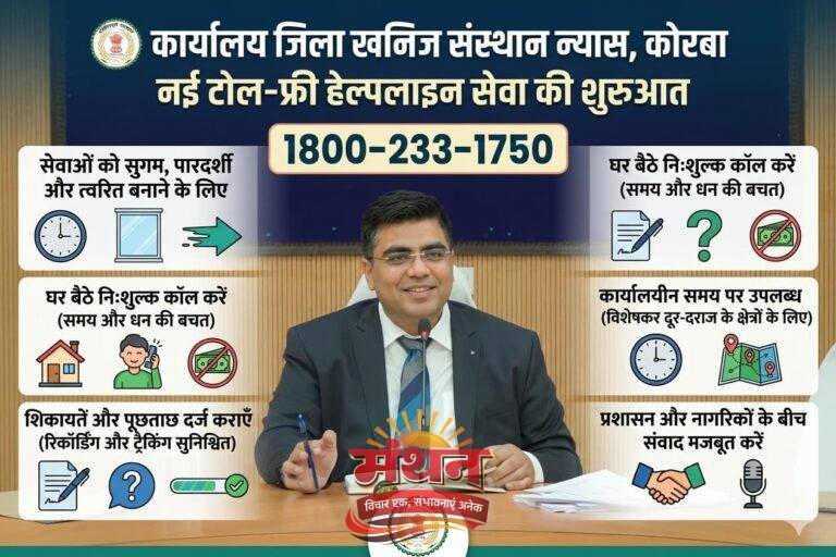 (कोरबा) कार्यालय जिला खनिज संस्थान न्यास ने की जिले में नई टोल-फ्री हेल्पलाइन सेवा की शुरुआत