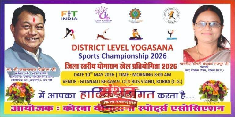 (कोरबा) जिला स्तरीय योगासन प्रतियोगिता 10 मई को