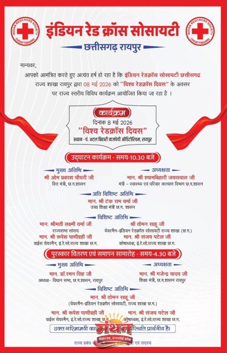 (कोरबा) 8 मई विश्व रेड क्रास दिवस के अवसर पर भारतीय रेड क्रास सोसायटी द्वारा राजधानी रायपुर में आज किया जाएगा रामसिंह अग्रवाल का सम्मान