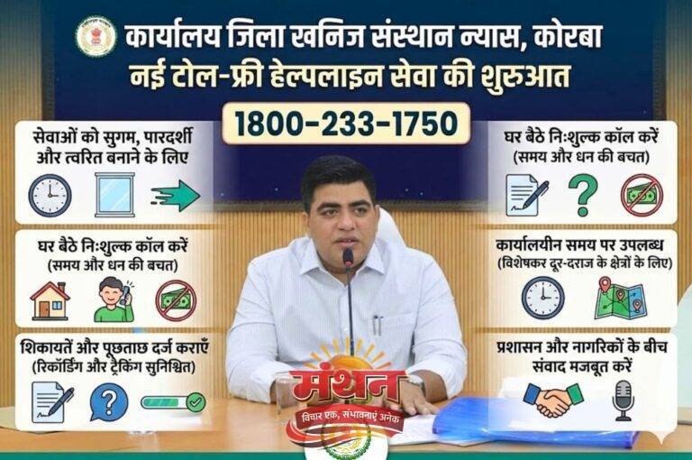 (कोरबा) हेल्पलाइन नंबर 1800-233-1750 जारी