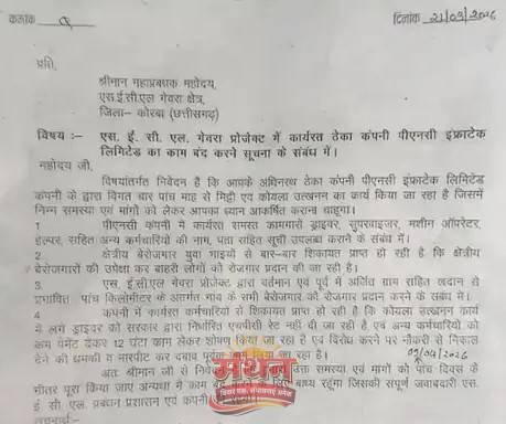 (कोरबा) निजी ठेका कंपनी पर अनियमितताओं का आरोप लगा काम रोकने की मांग