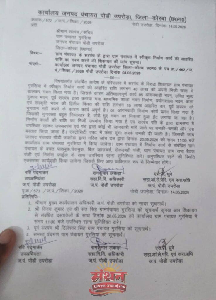 (कोरबा) 40 लाख गबन की शिकायत पश्चात जांच टीम 20 मई को पहुंचेगी ग्राम पंचायत गुरसिया