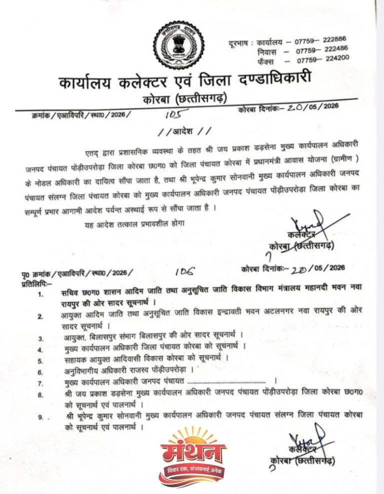 (कोरबा) मुख्य कार्यपालन अधिकारी को हटाने पर कलेक्टर के फैसले के खिलाफ लामबंद हुए सदस्य