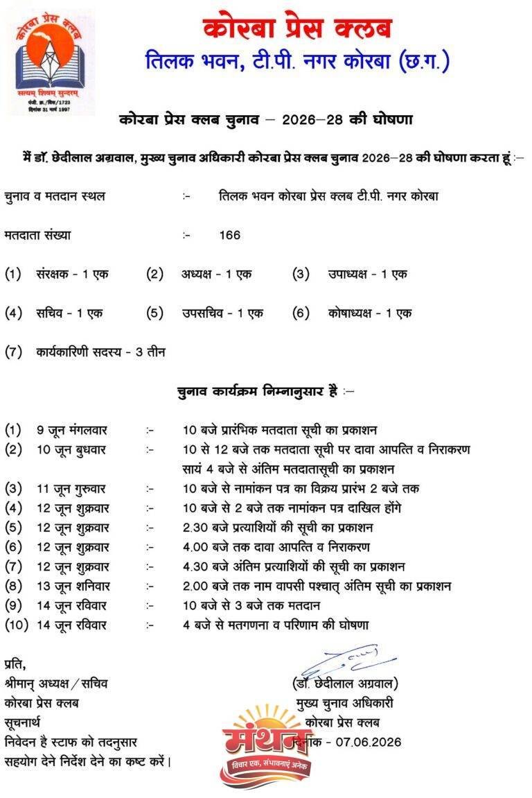 (कोरबा) कोरबा प्रेस क्लब का चुनाव 14 जून को होगा आहूत