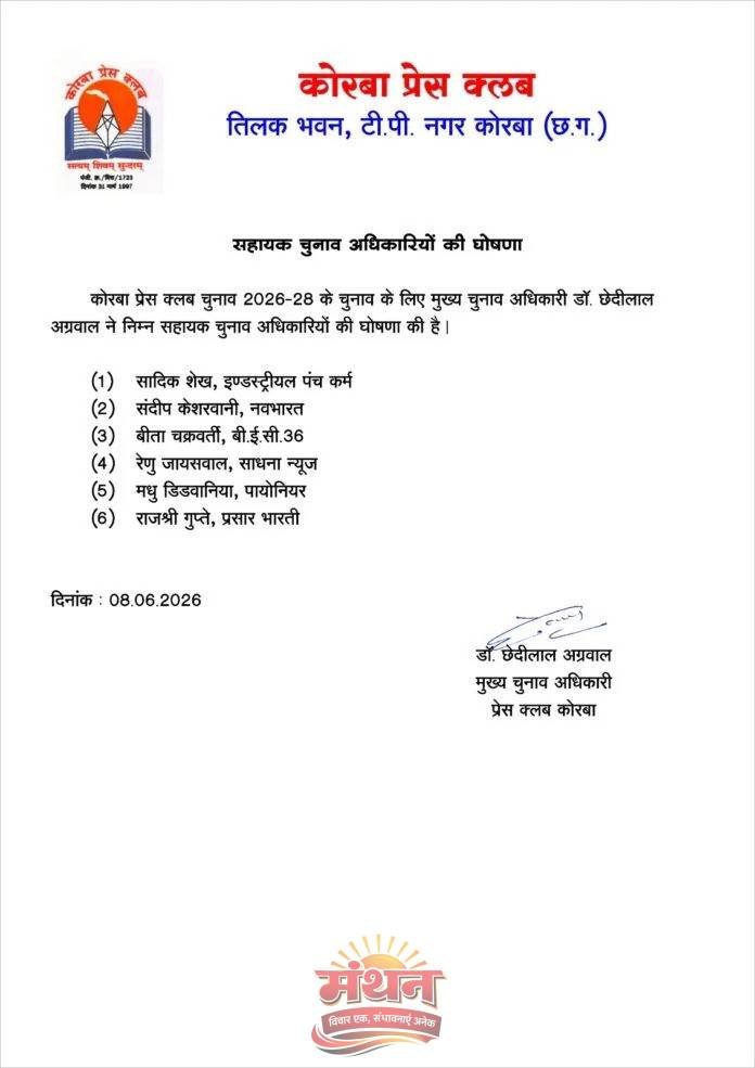 (कोरबा) छह पत्रकार बने कोरबा प्रेस क्लब चुनाव के सहायक चुनाव अधिकारी