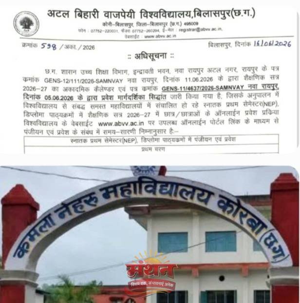 (कोरबा) कमला नेहरू महाविद्यालय में स्नातक प्रवेश शुरू-खुला अटल विश्वविद्यालय पोर्टल