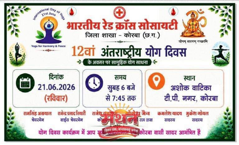 (कोरबा) जिले में अंतरराष्ट्रीय योग दिवस पर होगा सामूहिक योग साधना का भव्य आयोजन