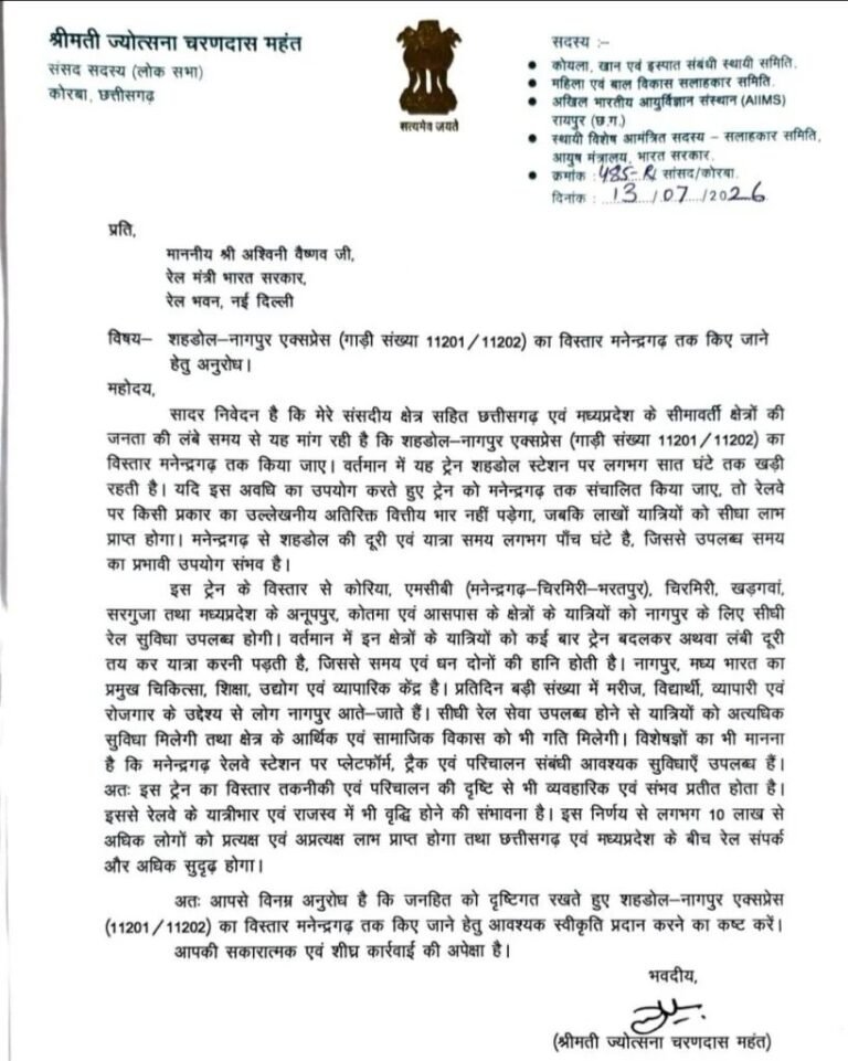 (कोरबा) सांसद श्रीमती ज्योत्सना महंत ने रेल मंत्री से शहडोल-नागपुर एक्सप्रेस को मनेंद्रगढ़ तक बढ़ाने किया आग्रह