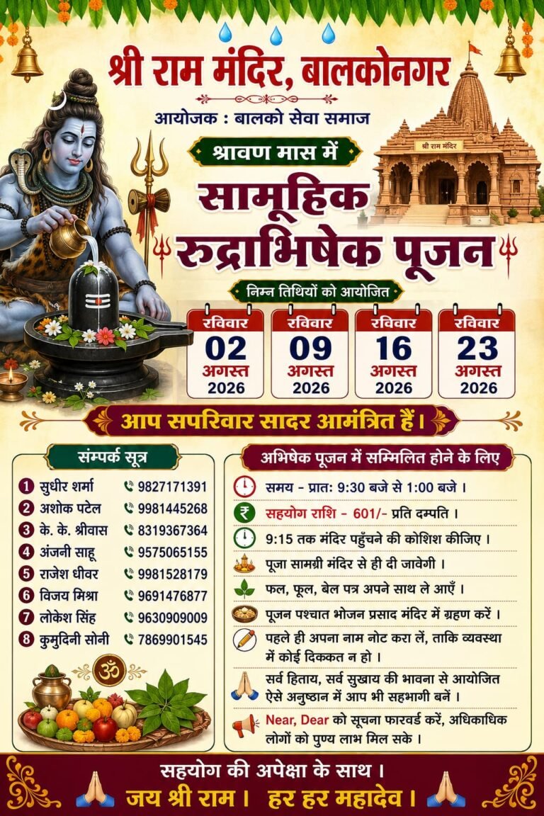 (कोरबा) श्री राम मंदिर बालकोनगर में होगा सामूहिक रुद्राभिषेक पूजन