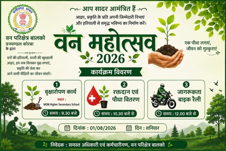 (कोरबा) हरियाली का महाअभियान अंतर्गत 1 अगस्त को बालको में वन महोत्सव, पौधरोपण सहित जागरूकता रैली आहूत