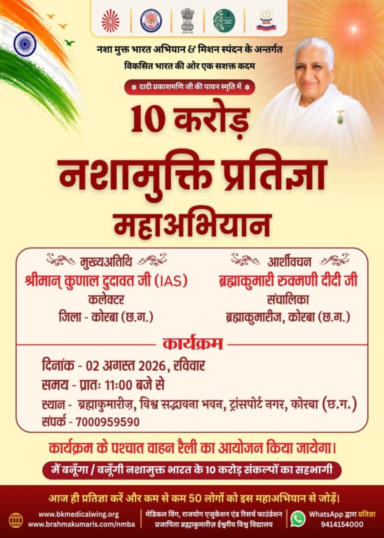 (कोरबा) 10 करोड नशामुक्ति प्रतिज्ञा महाअभियान के जिला स्तरीय उद्घाटन कार्यक्रम में कोरबा कलेक्टर बतौर मुख्य अतिथि होंगे सम्मिलित