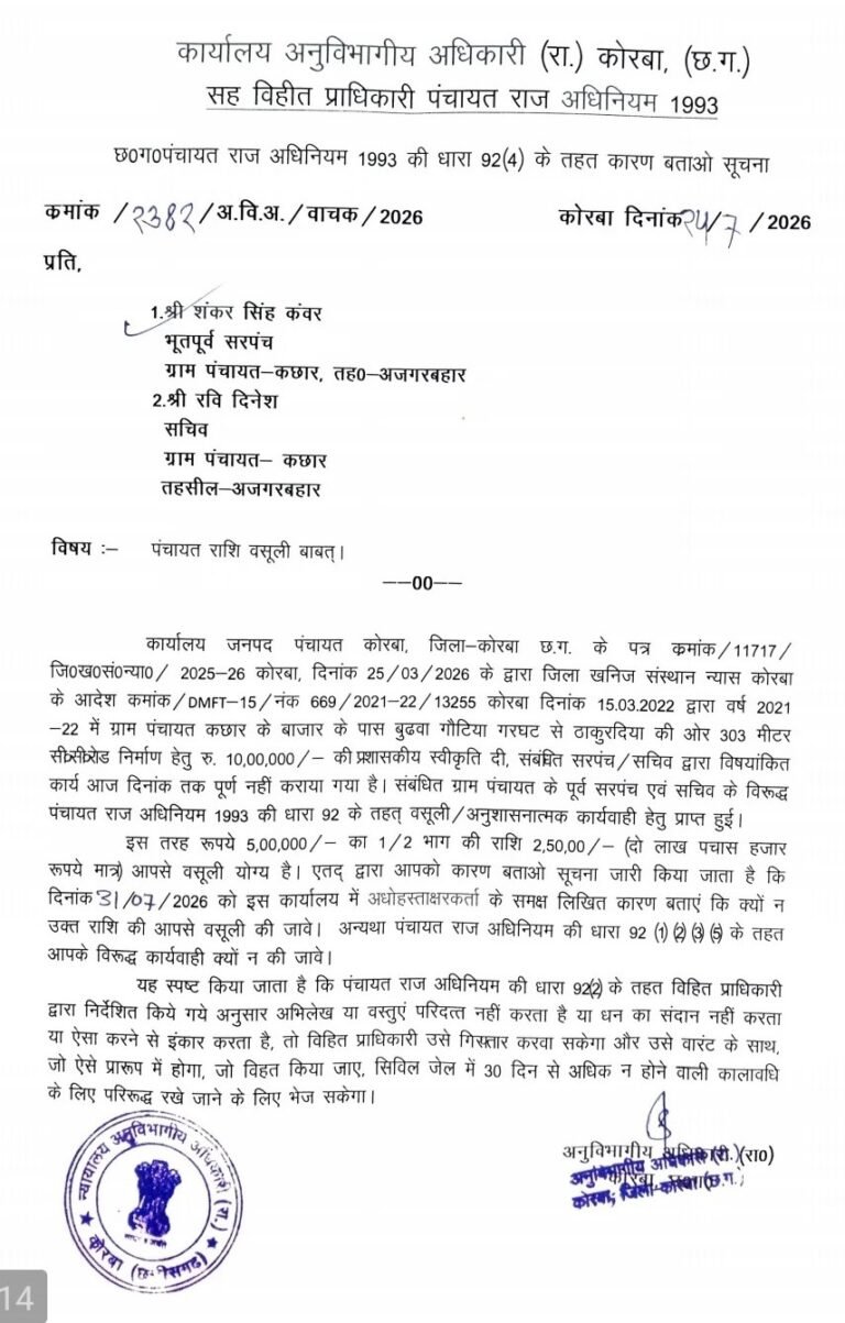 (कोरबा) पूर्व सरपंच और सचिव को कारण बताओ नोटिस जारी