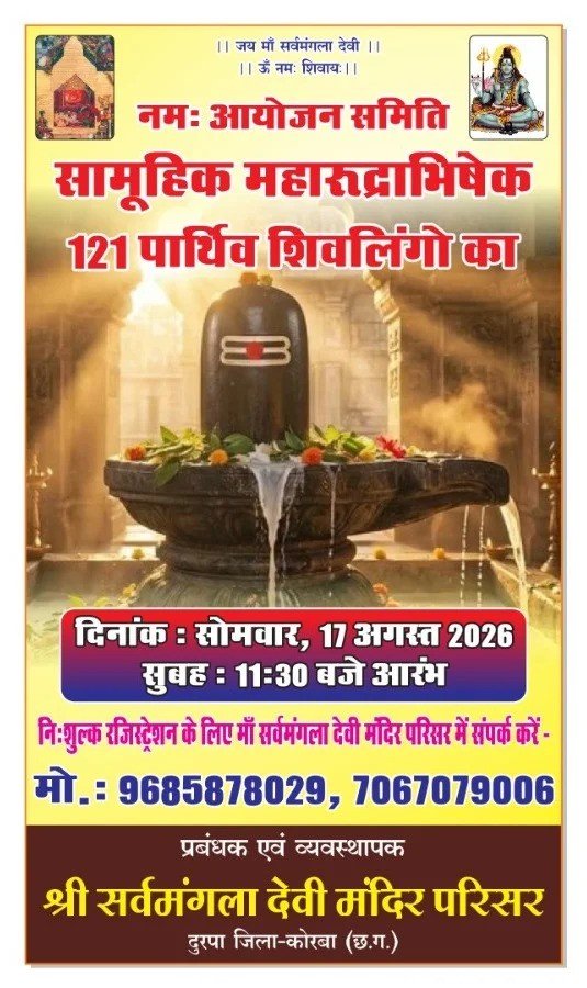 (कोरबा) 17 अगस्त को माँ सर्वमंगला देवी मंदिर परिसर में होगा 121 पार्थिव शिवलिंग का सामूहिक महारूद्राभिषेक