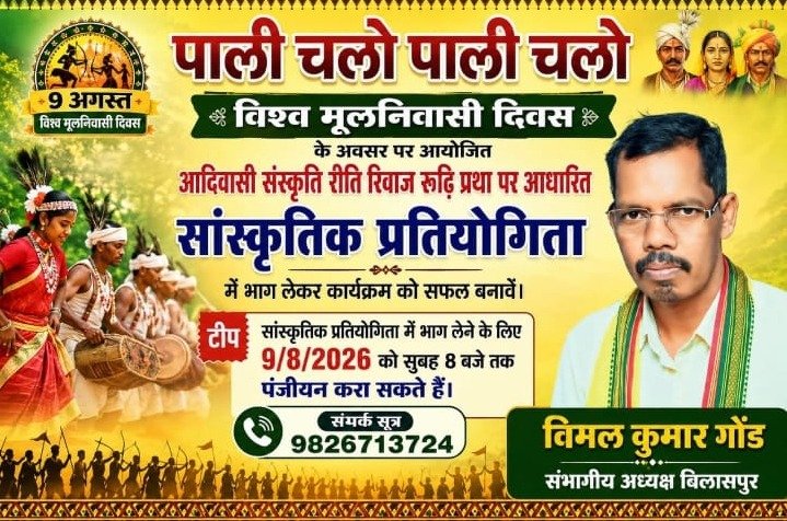 (कोरबा) विश्व आदिवासी दिवस-2026 का ग्राम पंचायत जवाली में पहली बार होगा भव्य आयोजन