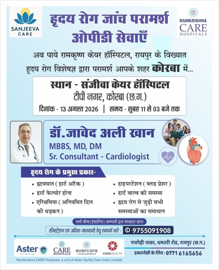 (कोरबा) हृदय रोग विशेषज्ञ की विशेष ओपीडी 13 अगस्त को-संजीवा केयर हॉस्पिटल में मिलेगा विशेषज्ञ परामर्श