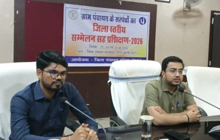 (कोरबा) जिला पंचायत में सरपंच सम्मेलन सह प्रशिक्षण कार्यक्रम आहूत