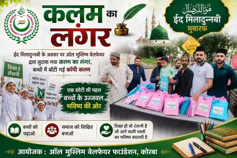(कोरबा) ईद मिलादुन्नबी के अवसर पर ऑल मुस्लिम वेलफेयर द्वारा कलम का लंगर नामक मुहिम अंतर्गत बच्चों में बांटी गयी कॉपी कलम