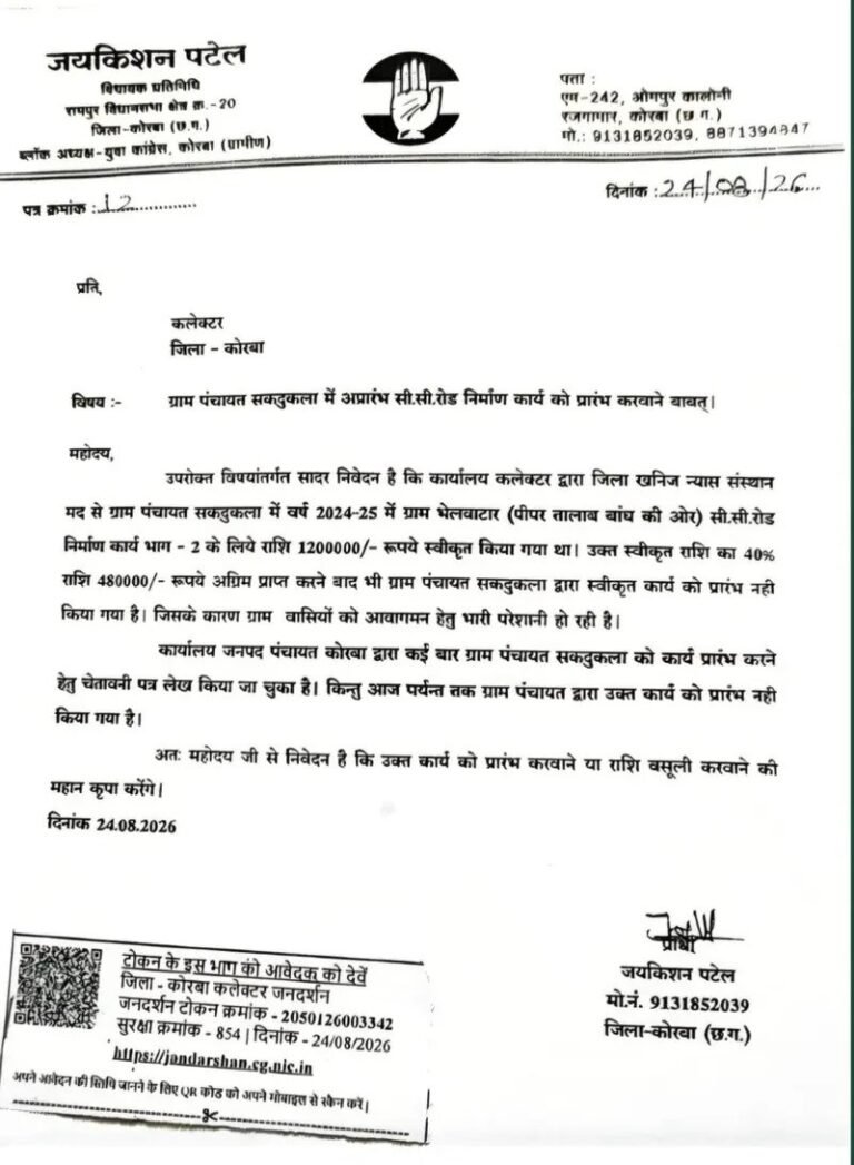 (कोरबा) डीएमएफ मद से स्वीकृत 12 लाख की सी.सी. रोड आज तक अधूरी होने का लगाया आरोप-कलेक्टर से की गयी शिकायत