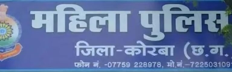 (कोरबा) महिला थाना खुलने के 6 माह पश्चात भी महज 22 केस