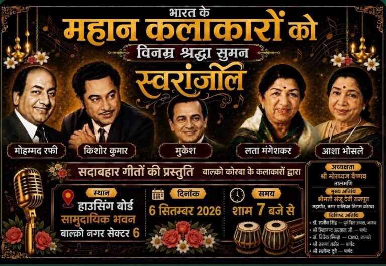 (कोरबा) बालको में आज सजेगी ‘स्वरांजलि’