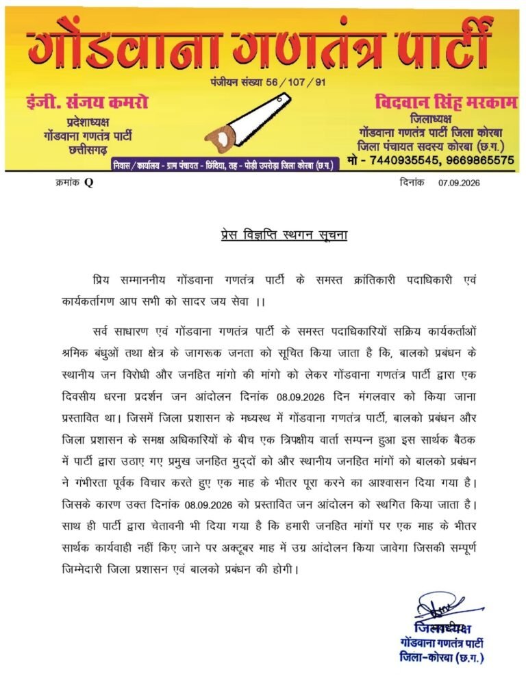 (कोरबा) बालको प्रबंधन से वार्ता के बाद गोंडवाना गणतंत्र पार्टी ने जन आंदोलन किया स्थगित