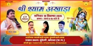 (कोरबा) ग्राम बुंदेली में 19 सितंबर को सजेगा “12वां श्री श्याम अखाड़ा”