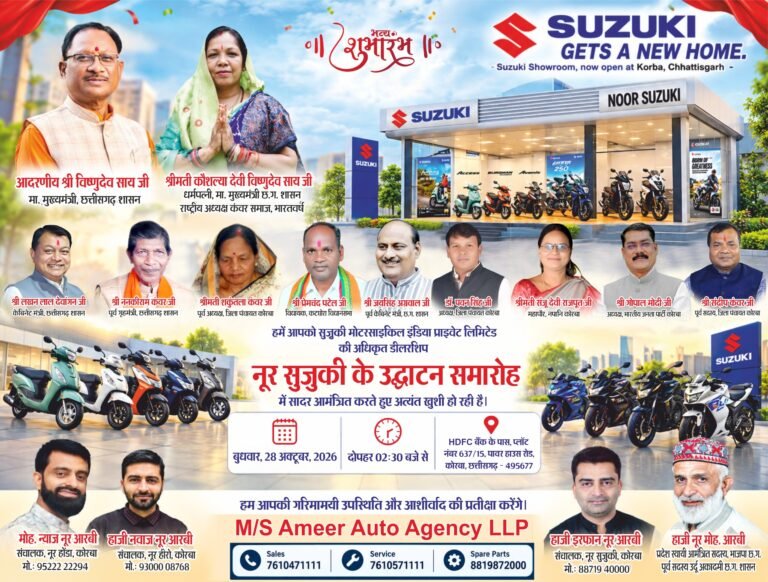(कोरबा) अमीर ऑटो एजेंसी एलएलपी के एक और नवीन प्रतिष्ठान नूर सुजूकी का भव्य शुभारंभ आज