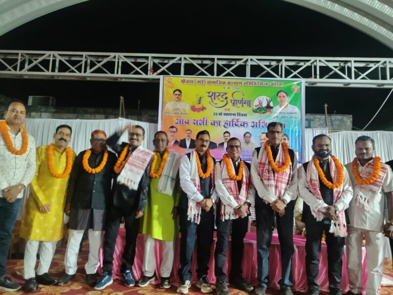 (कोरबा) श्रीवास नाई सामाजिक कल्याण समिति ने शरद पूर्णिमा एवं तेईसवीं स्थापना दिवस मनाया हर्षोल्लाह एवं धूमधाम से